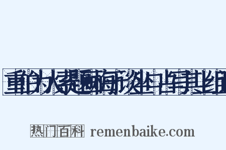 重伯为人索题画梅于谈坐口占写其上组词是什么意思的图片